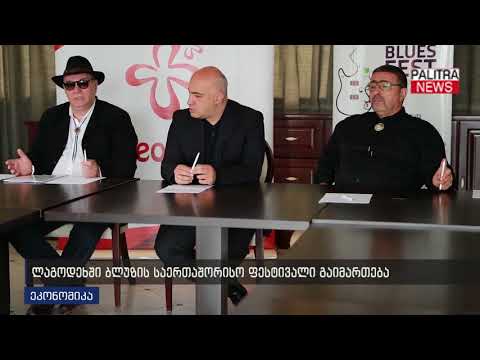 ლაგოდეხში ბლუზის საერთაშორისო ფესტივალი გაიმართება