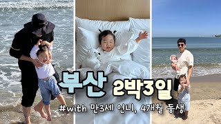 행복했던 부산 여행 a trip to Busan #육아 #가족