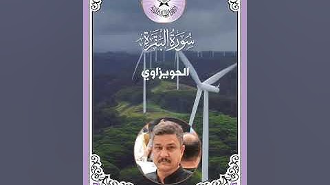 سورة البقرة - القارئ حسن علي الصبيحاوي - الحويزاوي