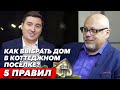 Коттеджный посёлок: 5 важных моментов при выборе дома и земельного участка. О чём молчат застройщики