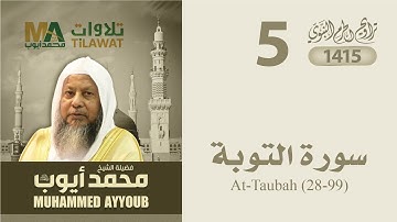 سورة التوبة (28-99) من تراويح المسجد النبوي 1415 - الشيخ محمد أيوب