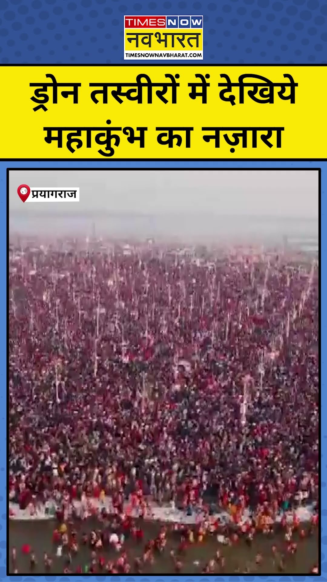 Mahakumbh Magh purnima: ड्रोन तस्वीरों में देखिये महाकुंभ का नज़ारा। Latest News #shorts #news