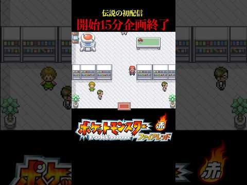 【初配信】ポケモンユナイト勢が開始15分で伝説作ってみた！？！？｜ファイアレッド、人生縛りとユナイト参戦ポケモンのみで旅をする。 #ポケモン #ポケモンユナイト #pokemon #ゲーム実況