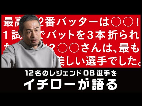 イチローが12球団のレジェンドOB選手を語る【イチローセレクション】