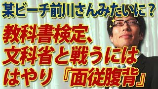 歴史教科書検定、文科省と如何に戦うか？対抗策は『面従腹背』！？前川喜平のいた文科省だけにね...｜竹田恒泰チャンネル2