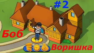 Воришка Боб - #2 Игровой мультик про грабителя.  Веселое видео для детей, Robbery Bob.(Полное прохождение Воришки Боба - https://goo.gl/aoBxaR Больше интересных Видео для детей на нашем канале - https://goo.gl/XKpq..., 2017-02-16T10:33:01.000Z)