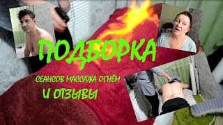 ПОДБОРКА 🌈ИЗ⚜️СЕАНСОВ🧚‍♀️ МАССАЖА💥ОГНЁМ✨И ОТЗЫВЫ🔥