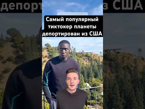Тиктокер депортирован из США