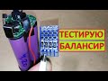 Балансир для аккумулятора шуруповерта. Тест