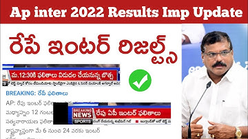 ఏపీ ఇంటర్ రిజల్ట్స్ రేపే AP INTER RESULTS 2022 | AP INTER RESULTS RELEASE DATE 2022 LATEST NEWS