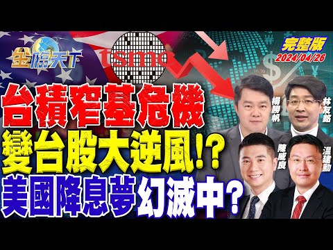 台積窄基危機變台股大逆風！？美國降息夢幻滅中？ ft.楊勝帆 林友銘 陳威良 温建勳｜金臨天下 完整版 20240426 @tvbsmoney