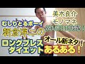 【モノマネ】美木良介のロングブレスダイエットで、あるある言います！！