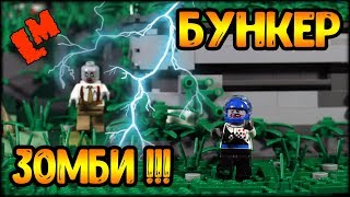 Бункер для ЗОМБИ АПОКАЛИПСИСА! Обзор большой ЛЕГО самоделки Бункер для ЗОМБИ АПОКАЛИПСИСА! Обзор большой ЛЕГО самоделки