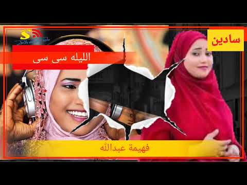 فهيمة عبد الله اجمل ما غنت الليله سي سي الرجاء الاشتراك في القناة ليصلكم الجديد