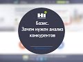 Базис. Зачем нужен анализ конкурентов? Урок 1 по SMM.