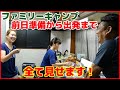 【ファミリーキャンプ in ふもとっぱら 前日準備から出発まで全て見せます！】