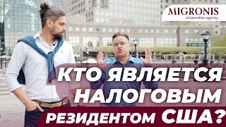 Кто такой налоговый резидент в США? Всемирное налогообложение и как его избежать | Иммиграция в США