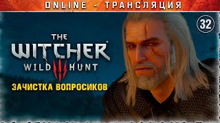 Ведьмак 3: Дикая Охота 🗡 Stream #32 - Вопросы на карте и скрытые квесты!