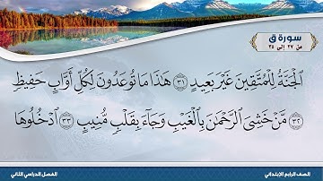سورة ق من 27 إلى 35