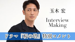 玉木宏　サイン入り　写真　希少　グッズ　俳優　ドラマ　映画　入手困難　貴重 玉木宏インタビュー「連続ドラマW ゴールデンカムイ ー北海道