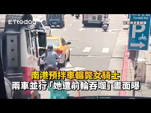 南港預拌車輾斃女騎士　兩車並行「她遭前輪吞噬」畫面曝！