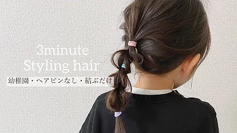真似したくなる簡単ヘアアレンジ まねへあ 忙しいママの味方 2分で完成 帽子が被れる低め二つ結び Mp3 真似したくなる簡単ヘアアレンジ まねへあ 忙しいママの味方 2分で完成 帽子が被れる低め二つ結び Mp3