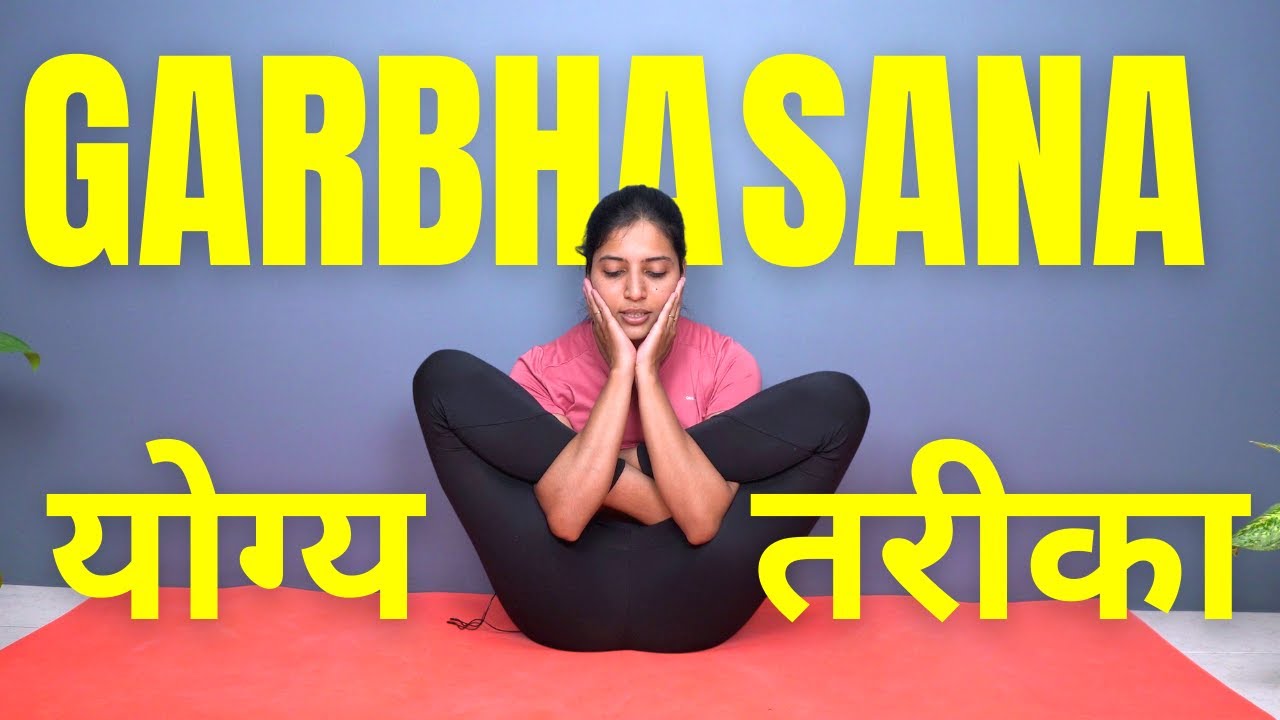 Garbhasana करने का योग्य तरीका | How to Properly Do Garbhasana in Hindi