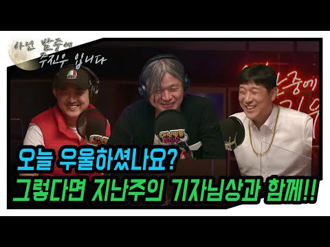 [아닌 밤중에 주진우] 코미디보다 더 한 코미디, <strong>지난주의</strong> 기자님상(with. 랩퍼진봉, MC패딩)