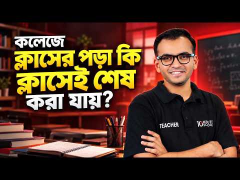 HSC 28 কলেজের পড়া কলেজেই শেষ করার উপায় 🔥 | HSC Preparation | 10 Minute School