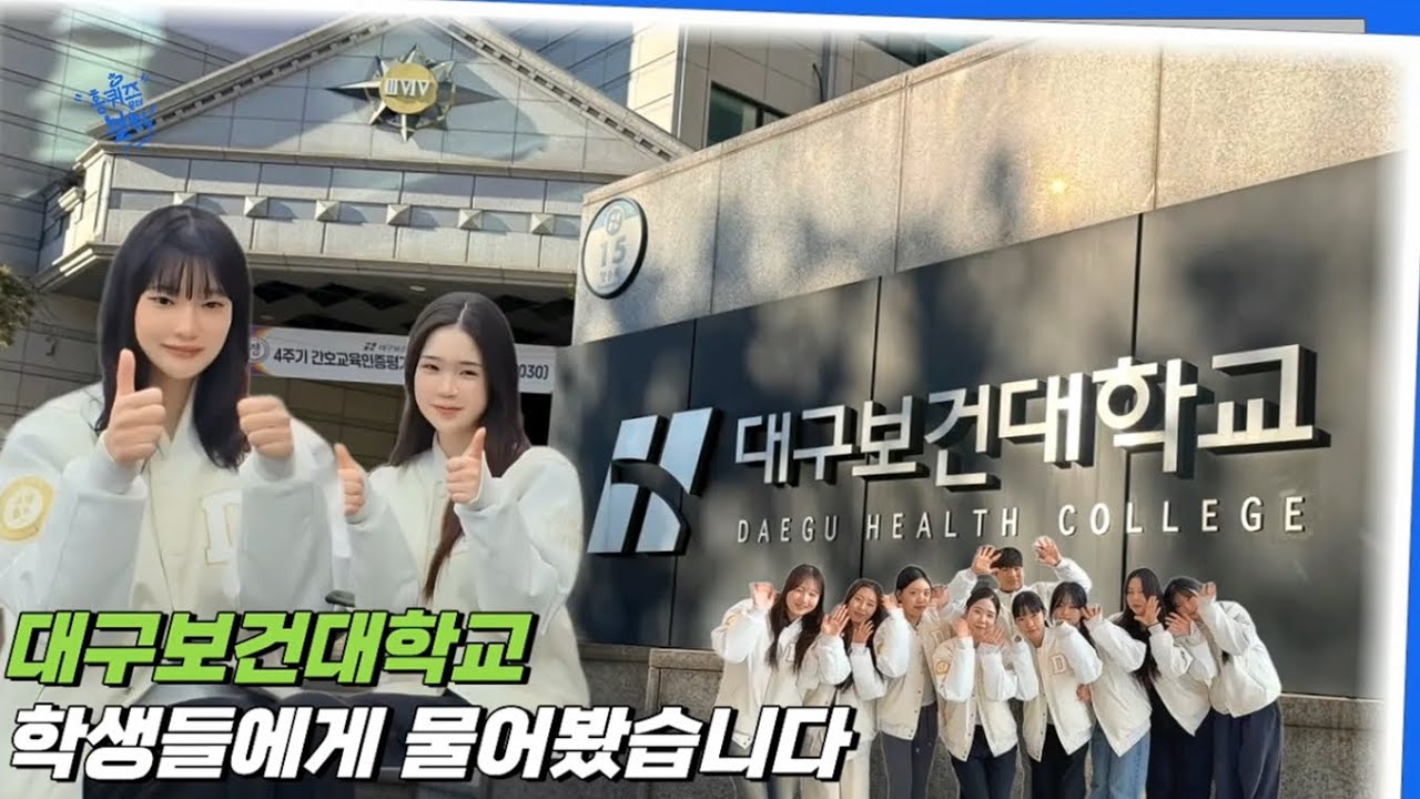 🎤✨ 홍퀴즈 온더 블럭 in 대구보건대학교