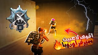 واجهت اقوي لاعبين سيرفر اوروبا 🥵 - قيمين كاملة + لقطات | PUBG MOBILE