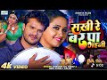 खेसारी लाल का दर्द 😭 भरा न्यू #भोजपरी #गीत #video #sadsong #breakup #bhojpurisong #kajalraghwani