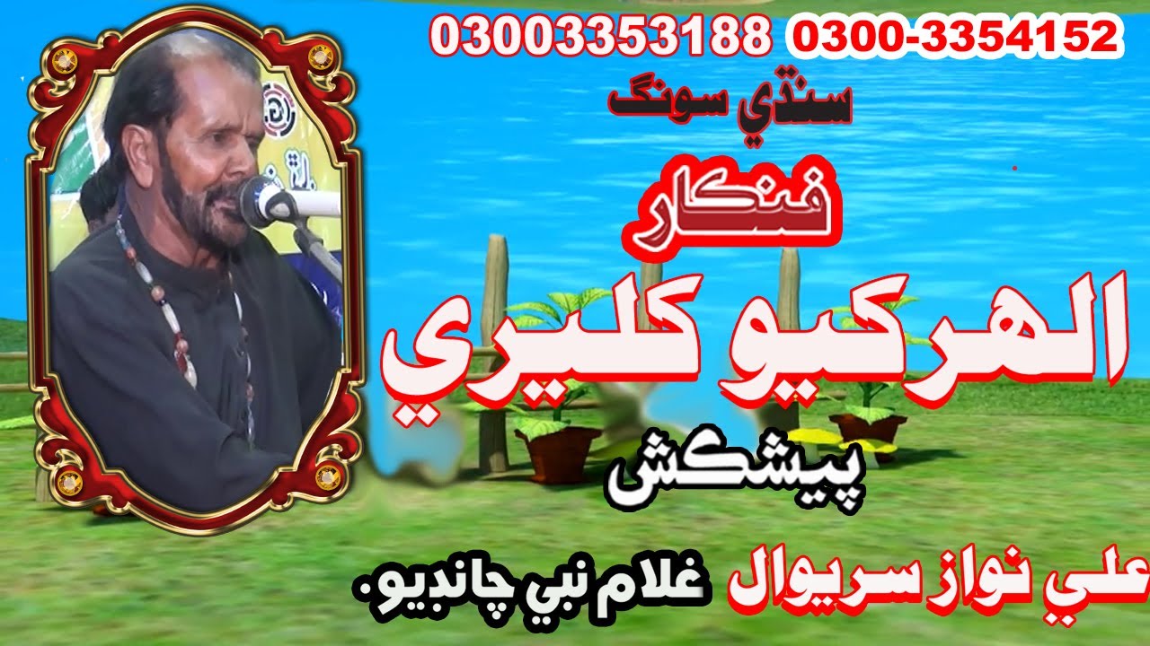 Allah Rakhio Allah Rakhio Kaleri sindhi songs 2022 bimlla kaya - YouTube