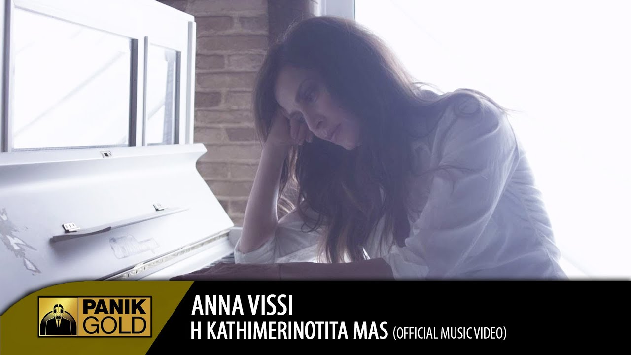 Άννα Βίσση - Η Καθημερινότητά μας - Οfficial Music Video