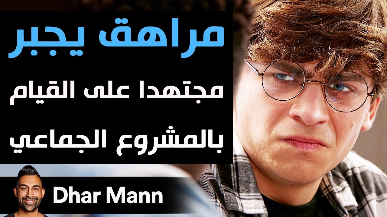 Dhar Mann | مراهق يجبر مجتهدا على القيام بالمشروع الجماعي