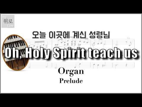 오늘 이곳에 계신 성령님 (오르간 전주/특주) - 어노인팅
