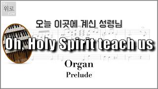 오늘 이곳에 계신 성령님 (오르간 전주/특주) - 어노인팅
