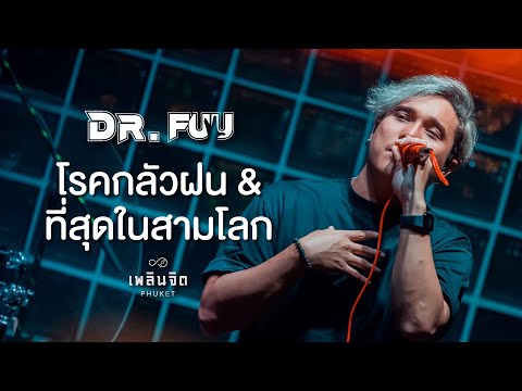 โรคกลัวฝน & ที่สุดในสามโลก x Dr.Fuu「 LIVE @เพลินจิต x Phuket 」