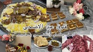 فلوق عيد الاضحى ✨كل عام وأنتم بخير وصحه وسلامه يارب 🥰#فلوق #عيد_الاضحى 
