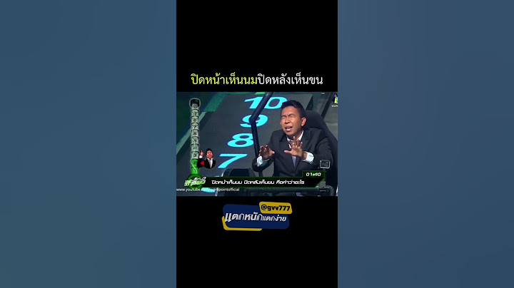 ปิดหน้าเห็นนมปิดหลังเห็นขน