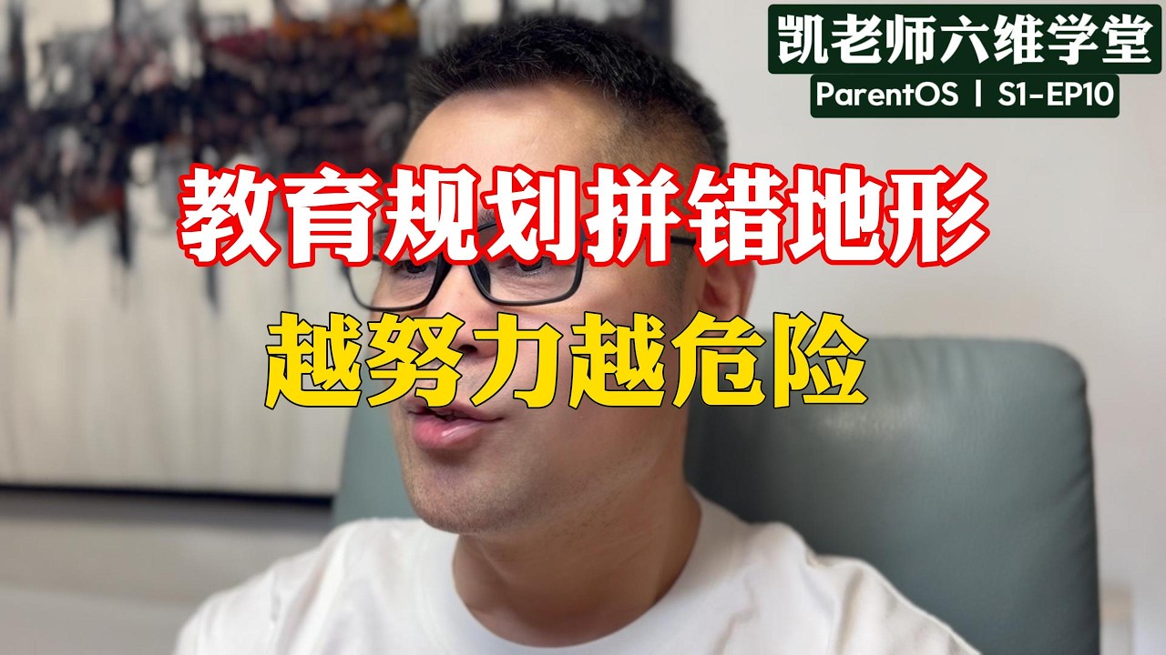 为什么你的“成功经验”，成了孩子最大的风险？深扒文明定位码 A-B-G |S1-EP10