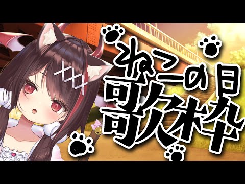 【#歌枠 /猫の日】子猫、歌いまちゅ🐾🎤初見・コメント大歓迎♡【#きらLIVE】 video thumb