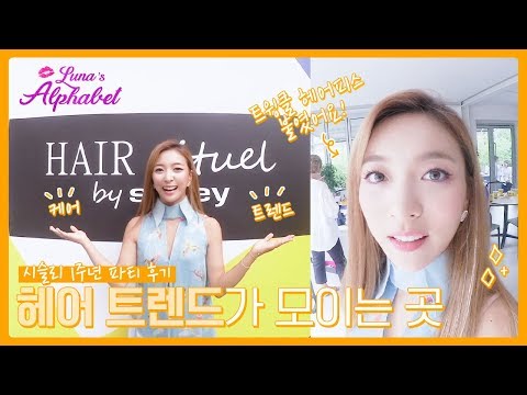 <strong>헤어</strong> <strong>트렌드</strong> 여기 다 모여!🙋‍♀ 루나랑 두피건강 트렌드를 알아봐요👍 | Luna(S6) EP13
