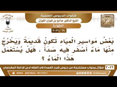 [69 -3022] بعض مواسير المياه تكون قديمةً ويخرج منها ماءٌ أصفر فيه صدأ، فهل يستعمل هذا الماء؟