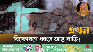 বগুড়ায় বাড়িতে বিস্ফো-রণের কারণ নিয়ে ধোঁয়াশা | Bogura News | Incident | Ekhon TV