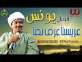 الفنان يونس عريسنا عرف نقا     
