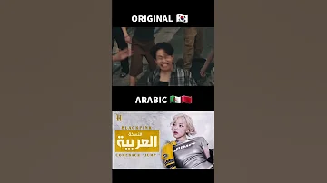 Blackpink 뛰어 Jump بلاك بينك جامب مدبلجة بالعربية Blackpinkjump Lisa Rose كيبوب Cover 