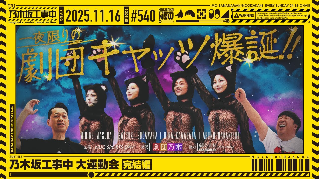 公式】「乃木坂工事中」# 540「乃木坂工事中 大運動会 完結編」2025.11
