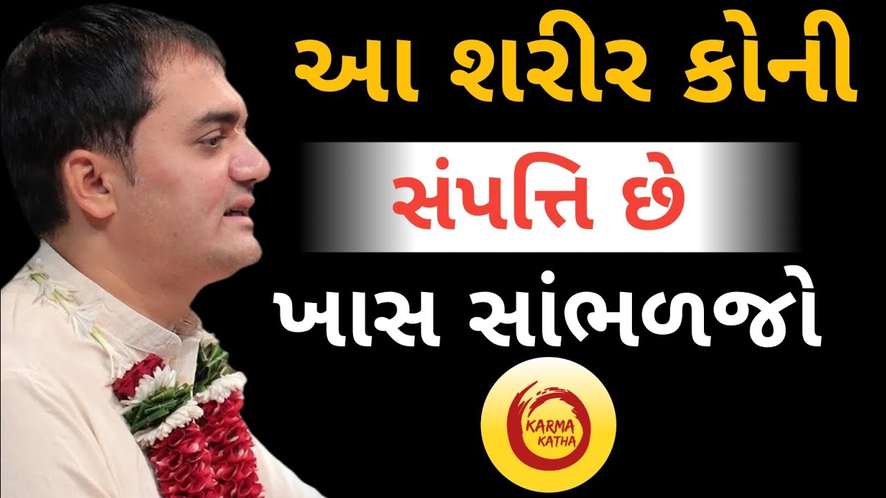 આ શરીર કોની સંપત્તિ છે ખાસ સાંભળજો...|| Chandra Govind Das