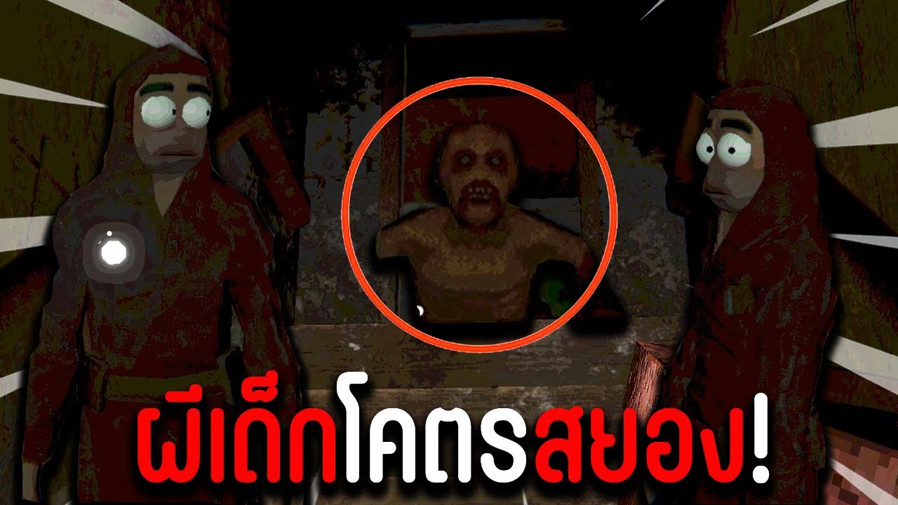 ผมกับเพื่อนเจอผีเด็กในบ้านร้าง! จะรอดไหมเนี่ย? | Holey
